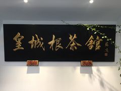 -皇城根茶馆(兴隆都市馨园店)