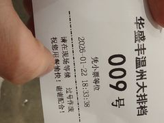 -华盛丰温州大排档(东三环南路店)