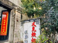 -又见炊烟私房菜(敬亭路店)