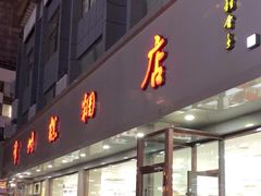 -常州糕团店(北大街新世纪商城店)