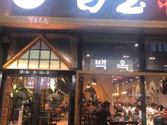 门面-白玉·朝鲜族烤串(南山店)