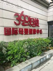 -沪壹健康国际母婴月子中心(360复旦奥医一妇婴东院店)