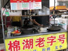 -正宗棉湖甜汤春卷店