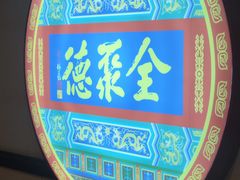 -北京全聚德(西客站店)