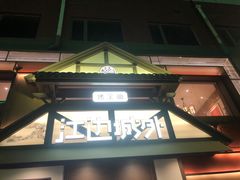 -江边城外烤全鱼(牡丹园店)