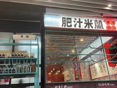 -肥汁米蘭香港米线(长宁来福士店)