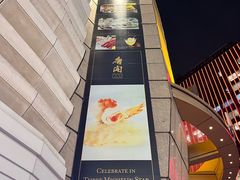 -唐阁(香港朗廷酒店)