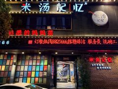 -米汤记忆(南京西路店)