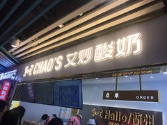 门面-CHAO'S艾炒酸奶·冰糖葫芦(兰州中心店)