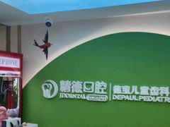 -精德口腔·种植修复·儿牙中心(财富中心店)
