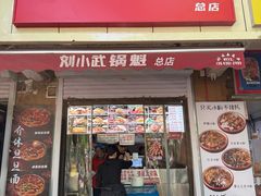 -刘小武·锅魁(总店)