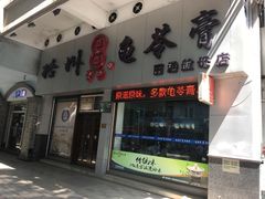 门面-梧州双钱龟苓膏(丽港航母店)