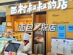 -西村叔叔的店·面包·甜品·蛋糕(清河万象汇店)