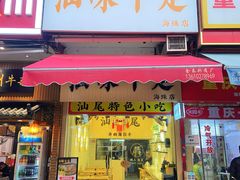 -汕味十足·汕尾特色小吃(海珠店)