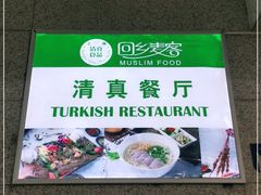 -清真餐厅·回乡麦客