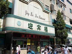 -迎宾楼(解放西街店)