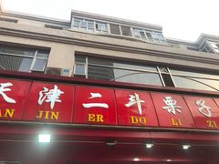 门面-二斗栗子(黄河道店)