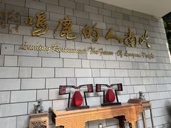 -鹿鸣酒家(越秀店)