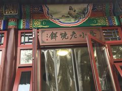 -李小老烧饼(常营民族家园店)