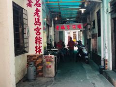 -老妈宫粽球