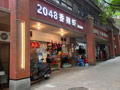 -2048香辣虾(七星岗店)