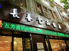 -上海市长春食品商店(淮海中路店)