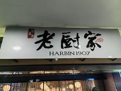 -老厨家(中央大街西七道街店)