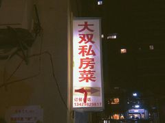 门面-大双私房菜(黄孝西路店)