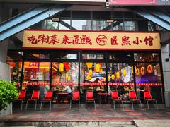 -匠熙小馆(崇文门店)