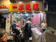 门面-一乐烧鹅(中环店)