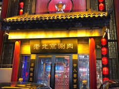 -曲氏老北京铜锅涮肉•火锅(不老街店)