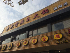 东东骨头王火锅城(宝山店)-东东骨头王火锅城(宝山店)