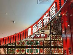 -金牌禄运·点心·啫煲(百信广场店)