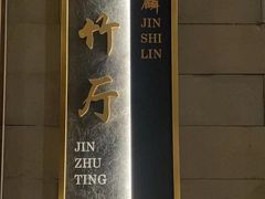 -金狮麟·新豫菜(金码大厦店)