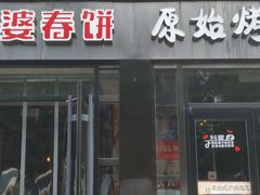 门面-原始泥炉烤肉(总店)