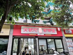 门面-肖家河家常面(肖家河北街店)
