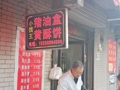 -吴大师呱呱面皮(育生巷店)