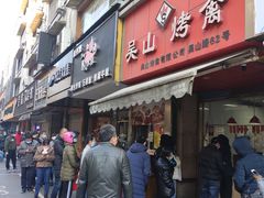 门面-吴山烤禽店(光复店)