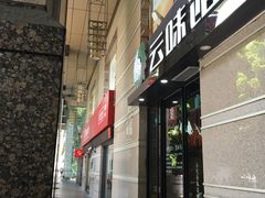 门面-云味馆·云南菜·云南米线(景田店)