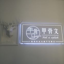 -甲骨文美甲美睫美容化妆
