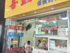 -喜盈门保健甜品店