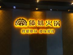 门面-傣妹火锅(南京东路一店)