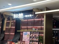-知楚•精致湖北菜(武商MALL店)