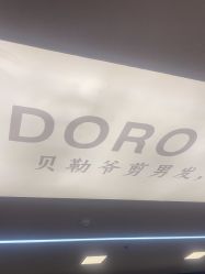 -贝勒爷专业男发