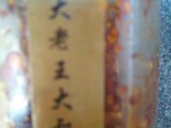 -老王豆皮