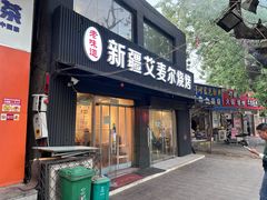 -新疆艾麦尔烧烤(丰台路口店)