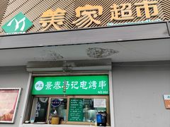 -景泰马记电烤串