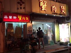 门面-蟹肉煲蟹肉(阊胥路店)
