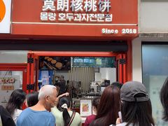 -莫朗核桃饼(虹泉路店)