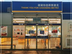 -麦德龙(湖里店)